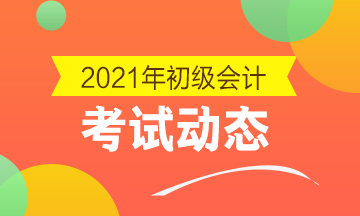 2021年河北省初级会计报名入口官网网址是什么？